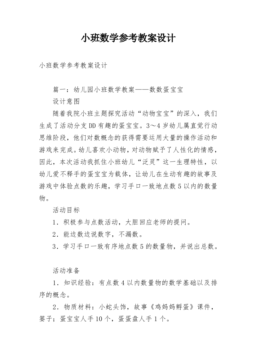 小班数学参考教案设计