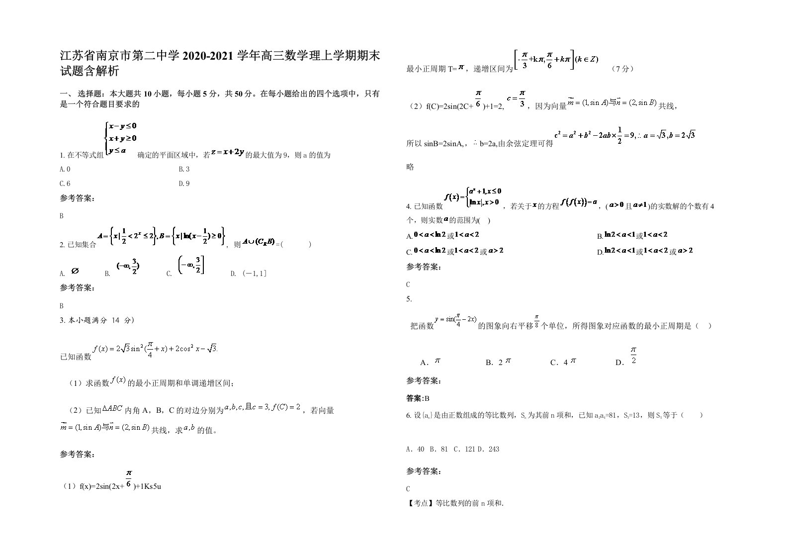 江苏省南京市第二中学2020-2021学年高三数学理上学期期末试题含解析