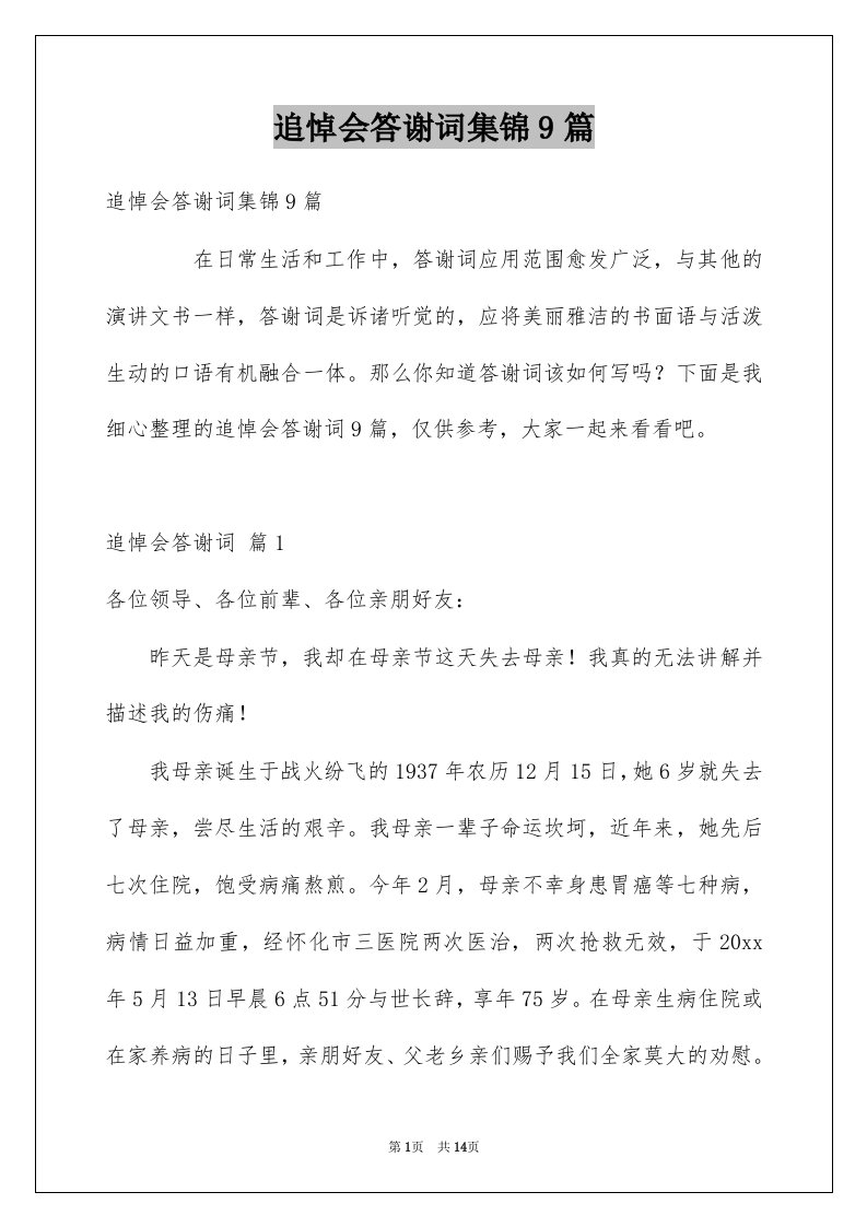 追悼会答谢词集锦9篇