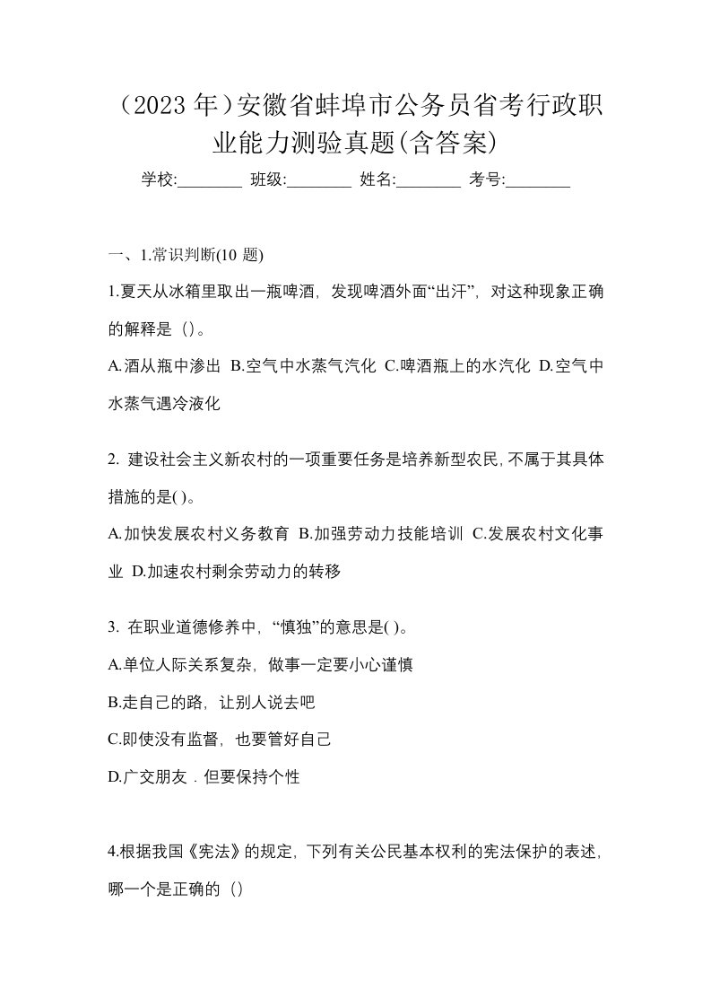 2023年安徽省蚌埠市公务员省考行政职业能力测验真题含答案