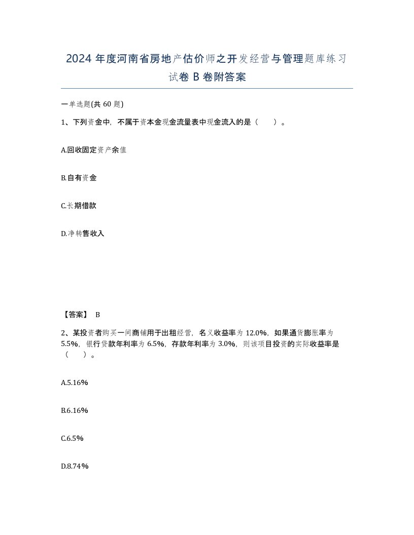 2024年度河南省房地产估价师之开发经营与管理题库练习试卷B卷附答案