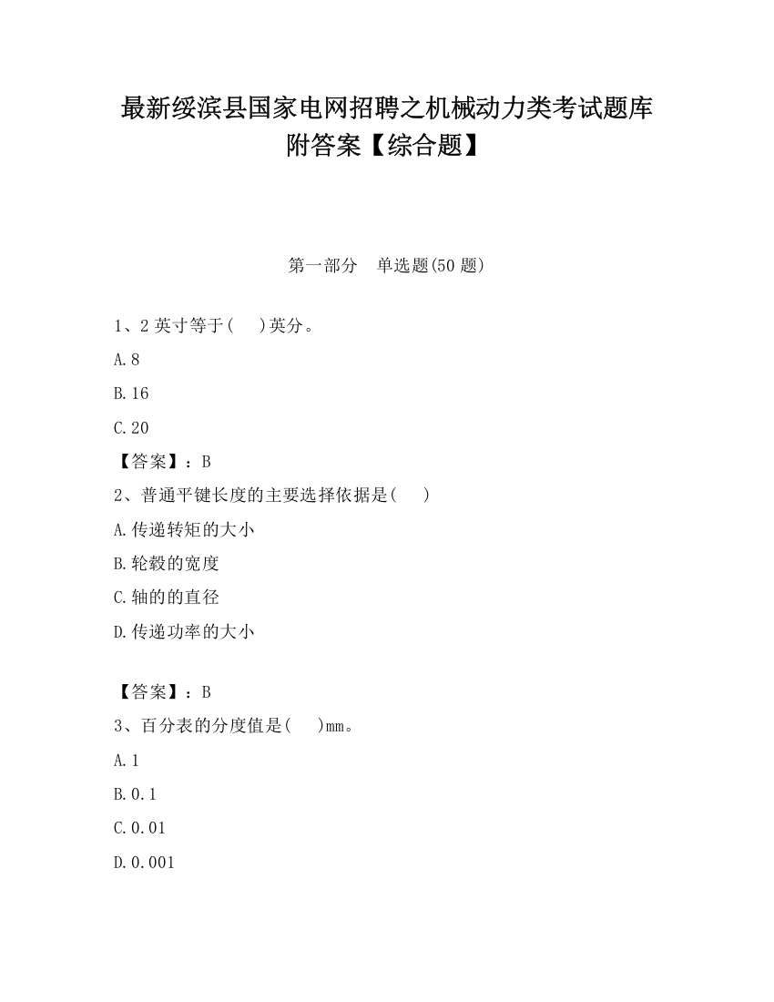 最新绥滨县国家电网招聘之机械动力类考试题库附答案【综合题】