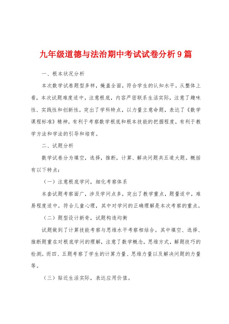 九年级道德与法治期中考试试卷分析9篇