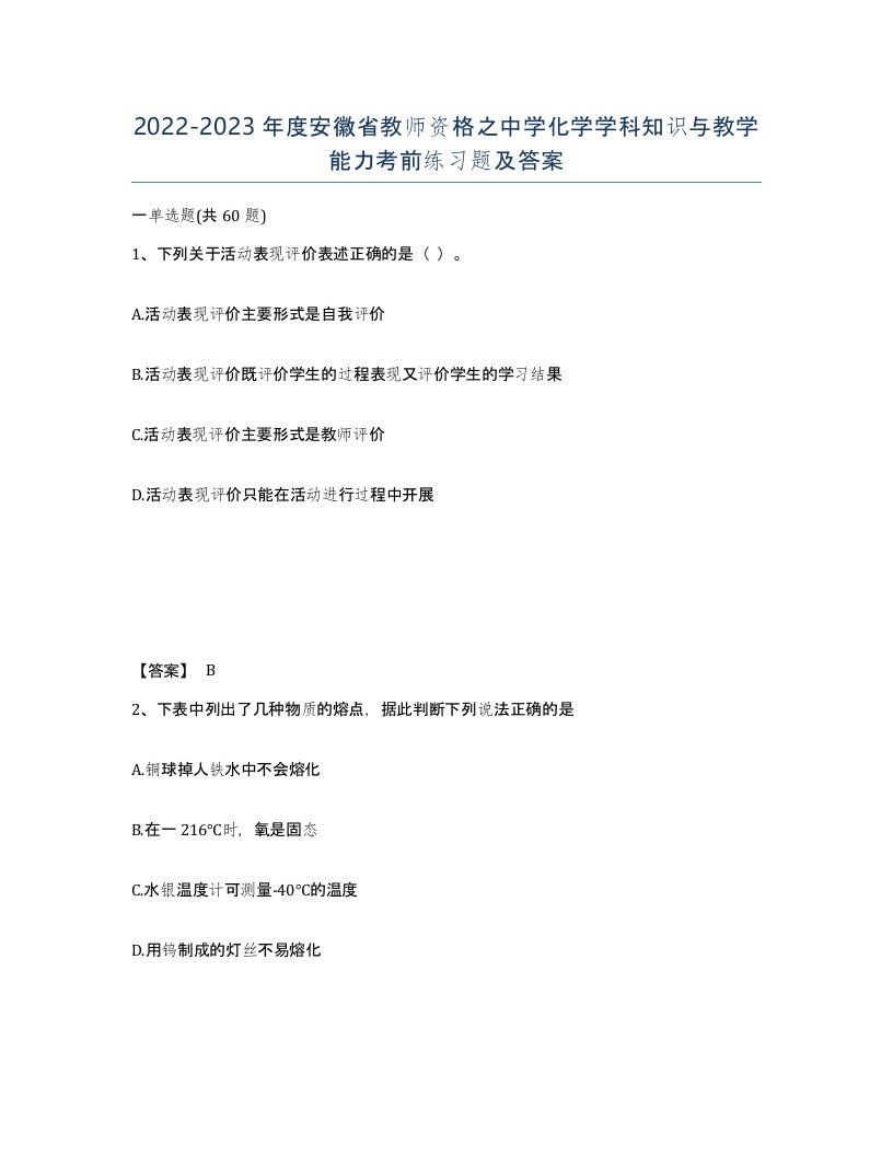 2022-2023年度安徽省教师资格之中学化学学科知识与教学能力考前练习题及答案