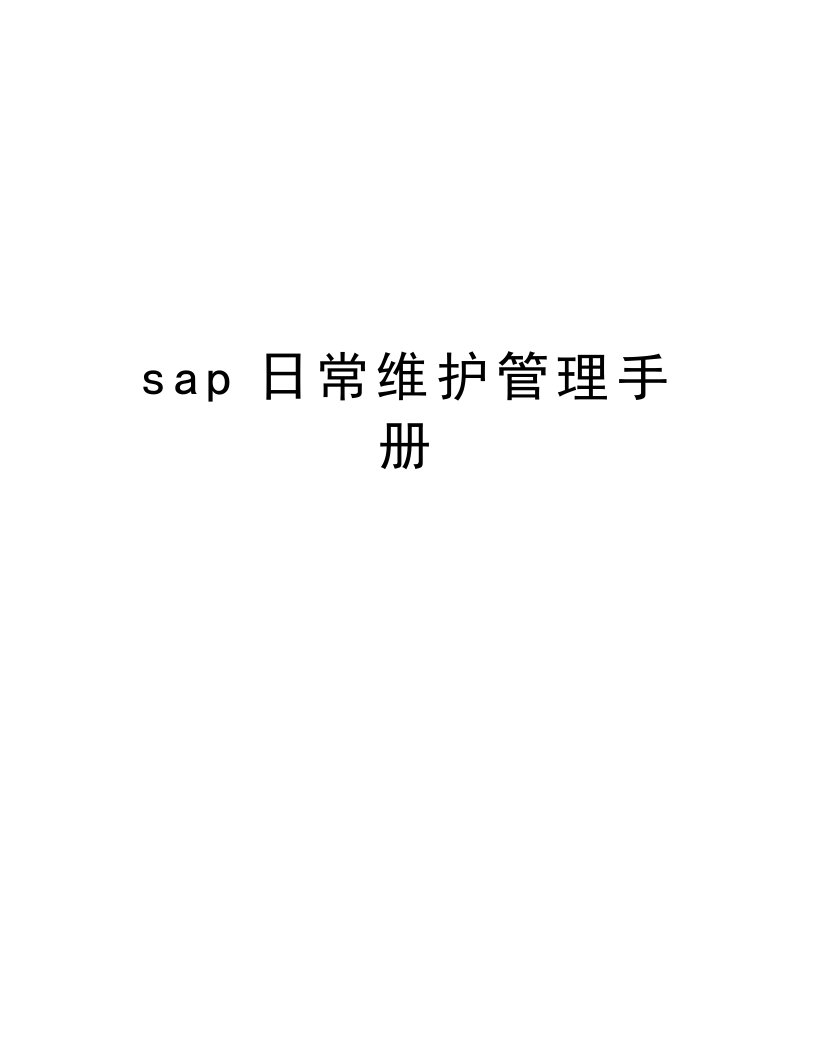 sap日常维护管理手册教学教材