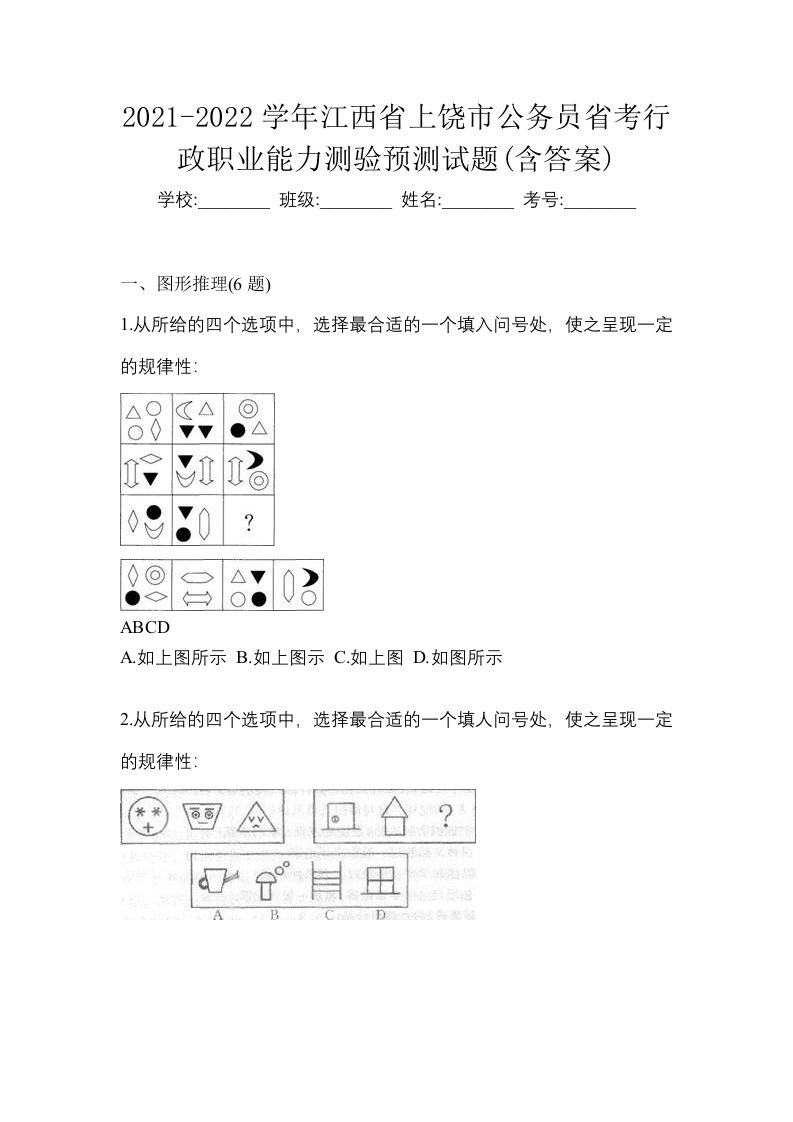 2021-2022学年江西省上饶市公务员省考行政职业能力测验预测试题含答案