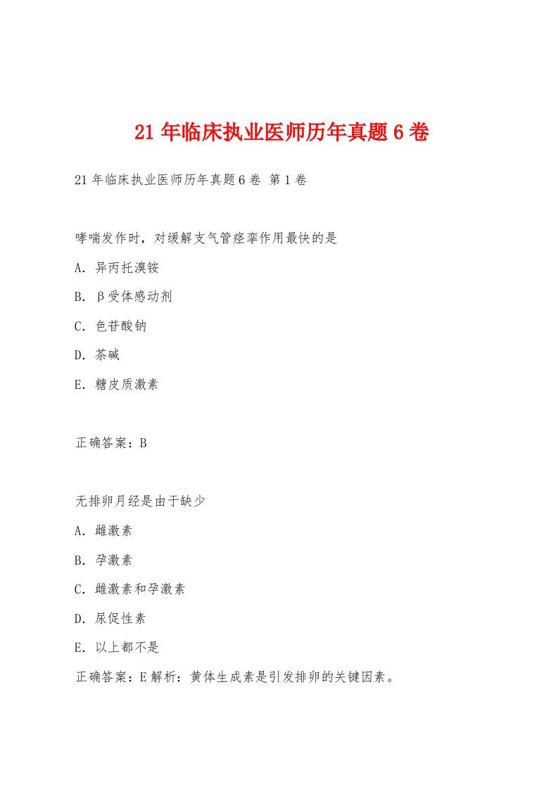 21年临床执业医师历年真题6卷