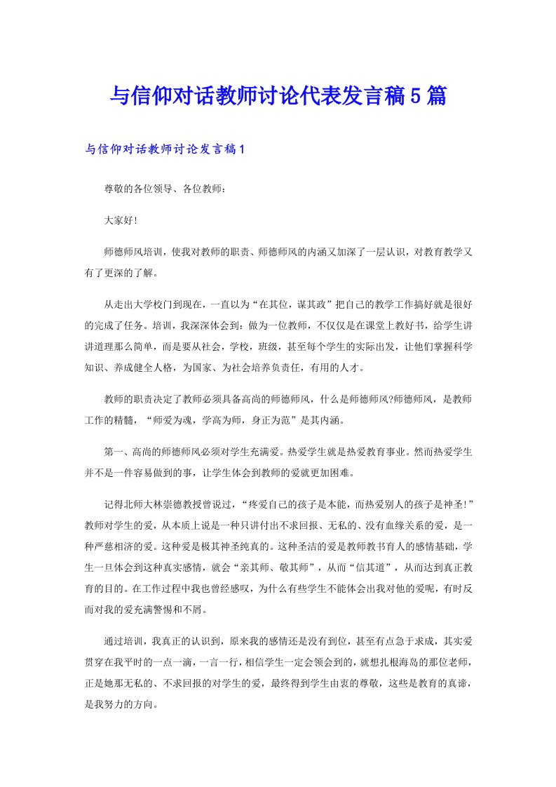 与信仰对话教师讨论代表发言稿5篇