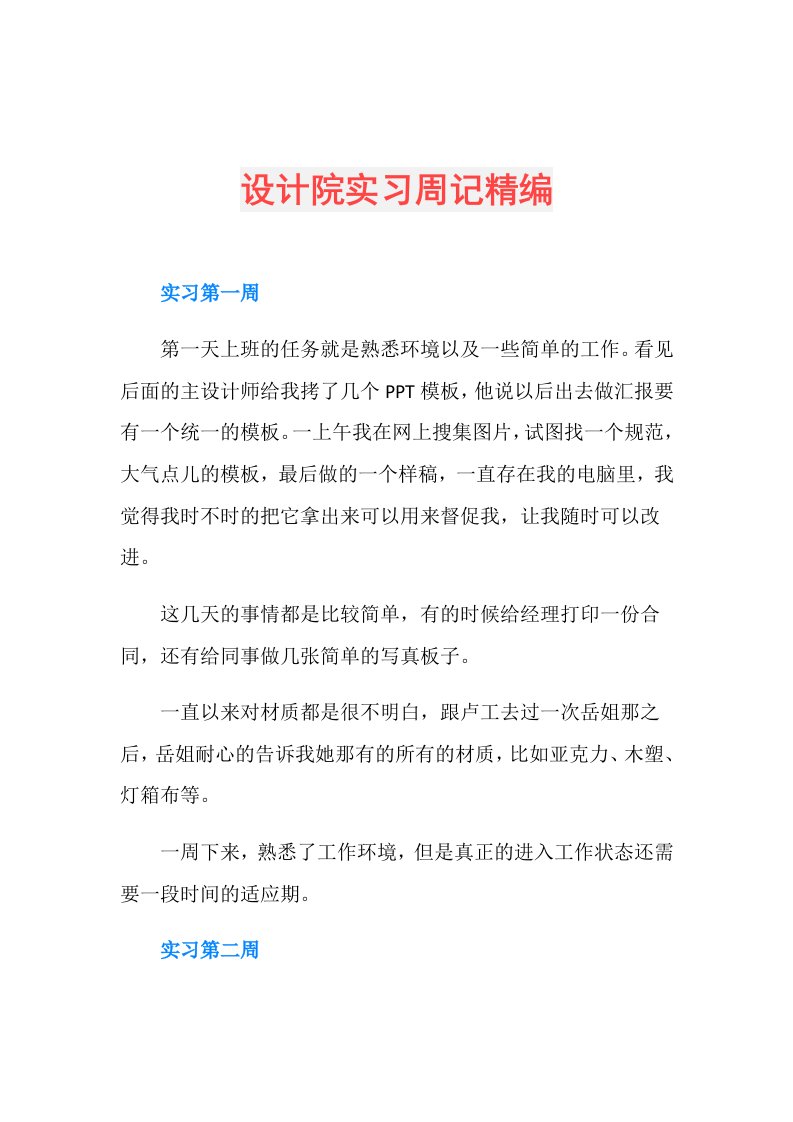 设计院实习周记精编