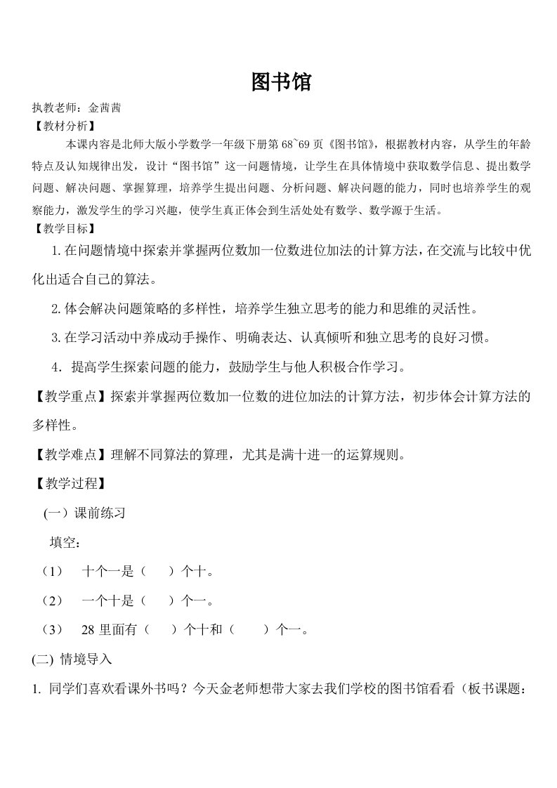 北师大版小学数学一年级下册图书馆教案