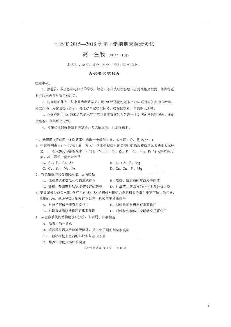 湖北省十堰市高一生物上学期期末考试试题（扫描版，无答案）