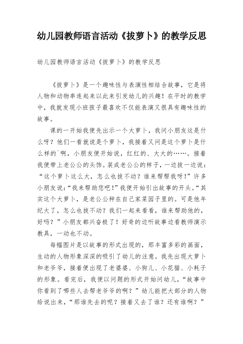 幼儿园教师语言活动《拔萝卜》的教学反思