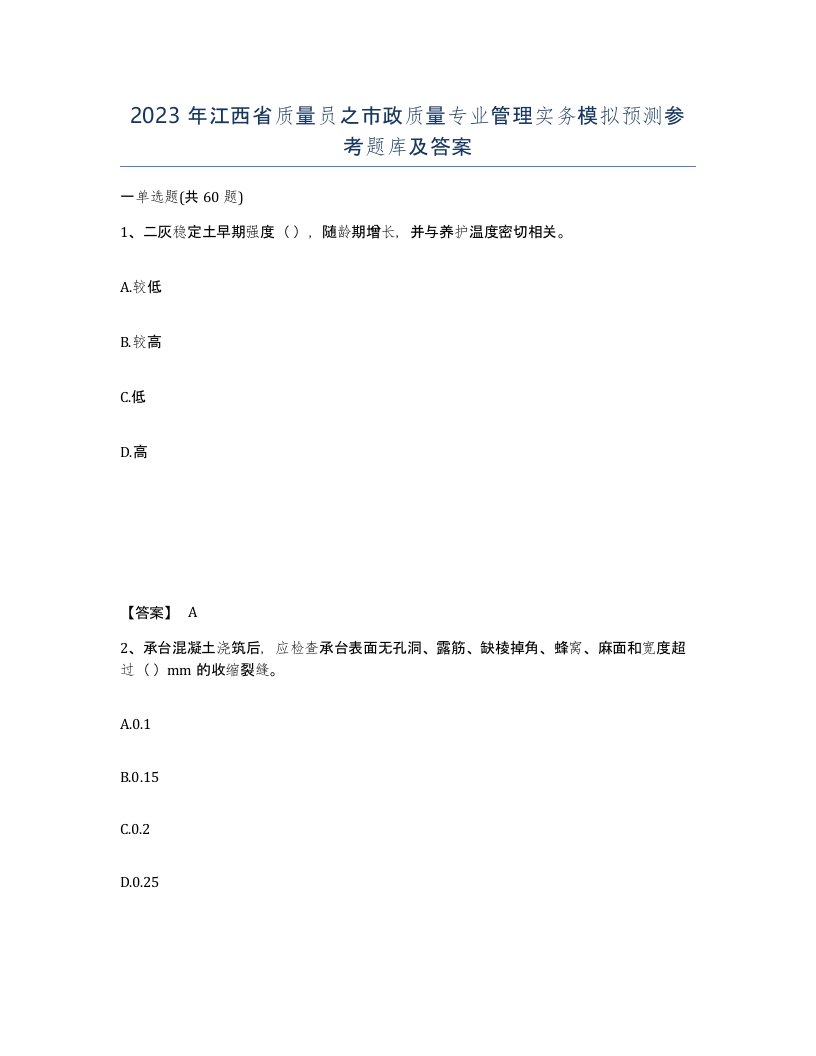 2023年江西省质量员之市政质量专业管理实务模拟预测参考题库及答案