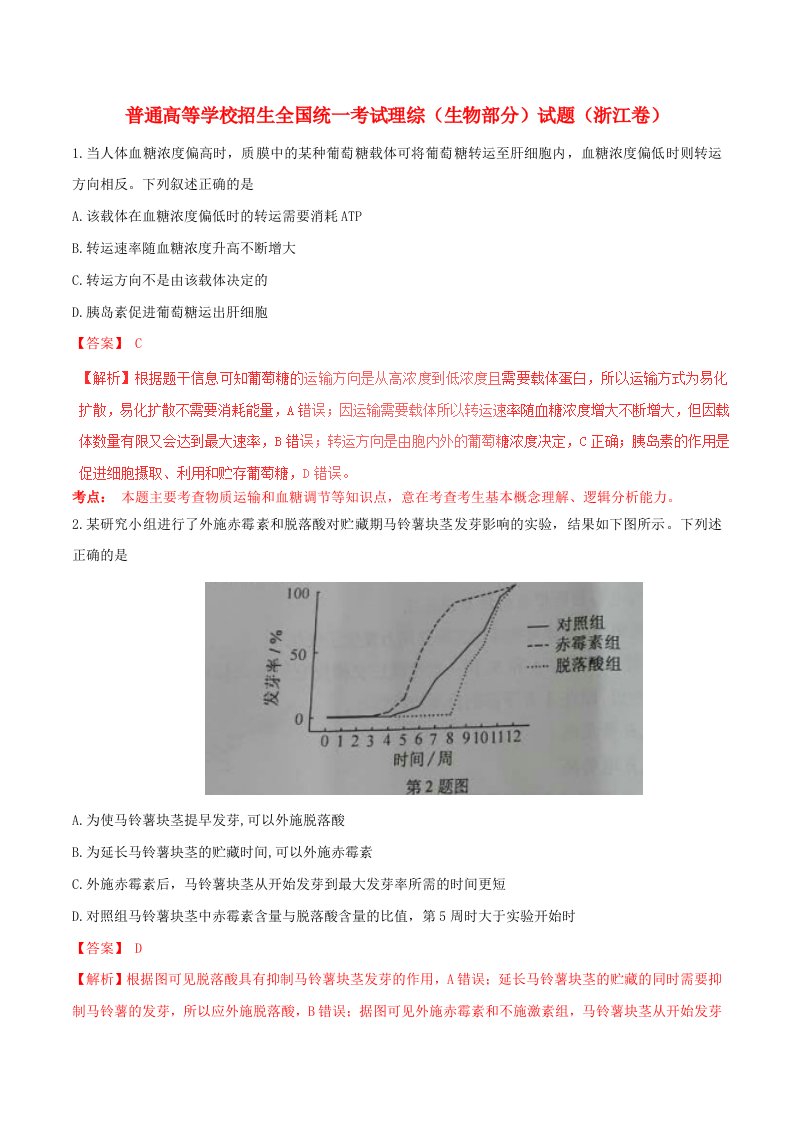 普通高等学校招生全国统一考试理综（生物部分）试题（浙江卷，正式版解析）