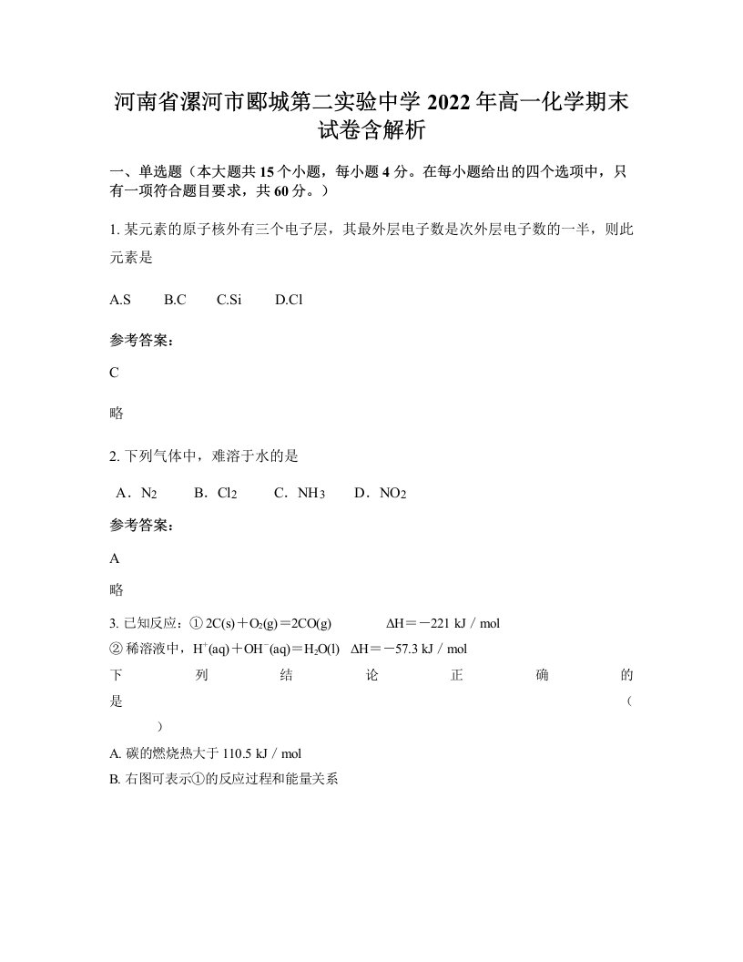 河南省漯河市郾城第二实验中学2022年高一化学期末试卷含解析