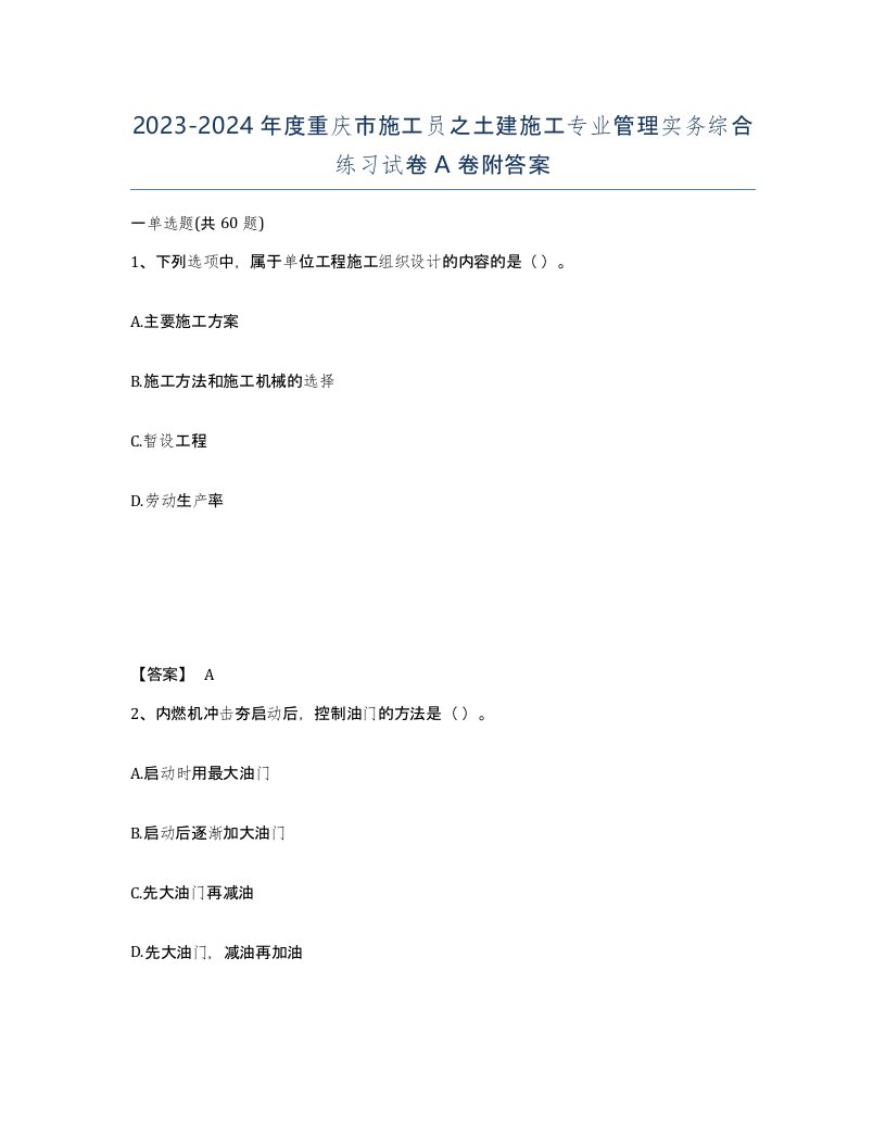 2023-2024年度重庆市施工员之土建施工专业管理实务综合练习试卷A卷附答案