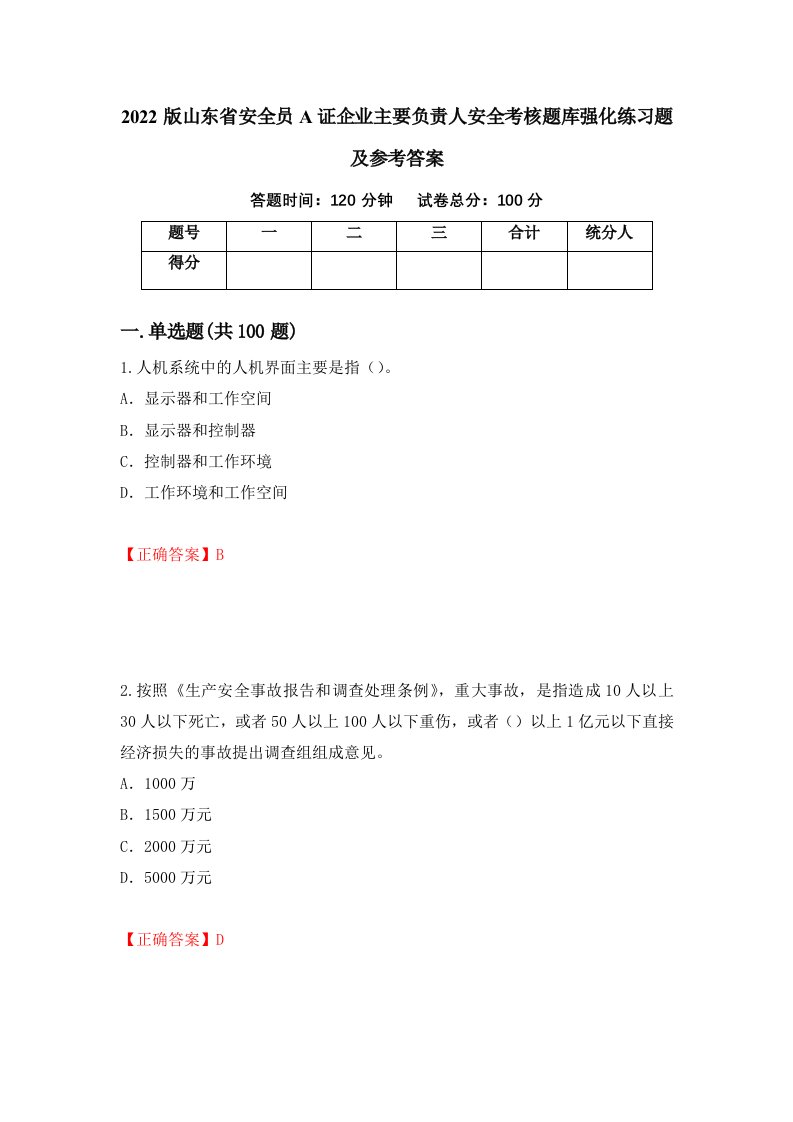 2022版山东省安全员A证企业主要负责人安全考核题库强化练习题及参考答案29