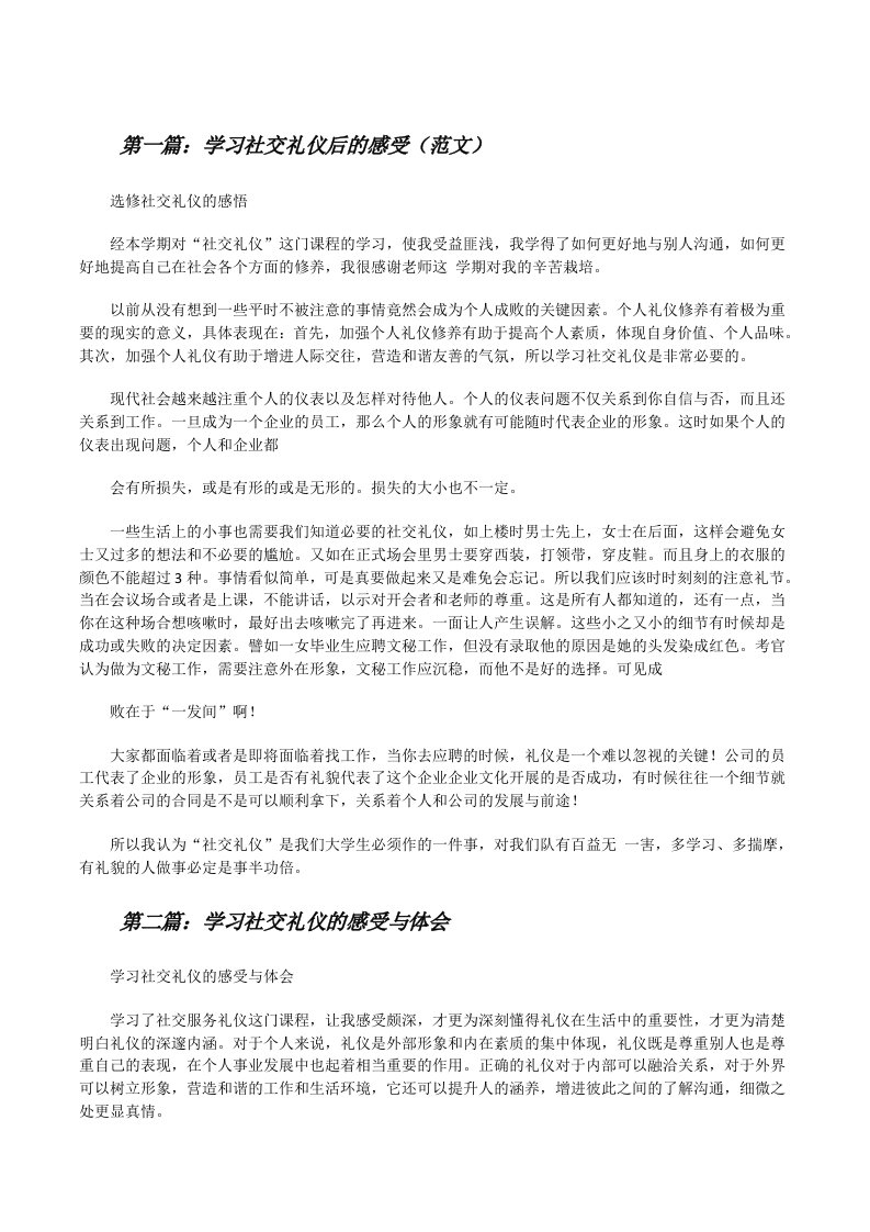 学习社交礼仪后的感受（范文）[修改版]