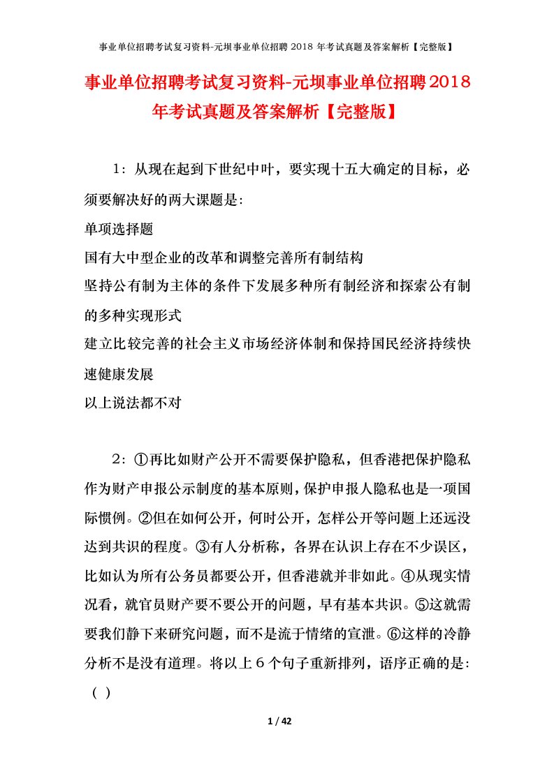 事业单位招聘考试复习资料-元坝事业单位招聘2018年考试真题及答案解析完整版_1