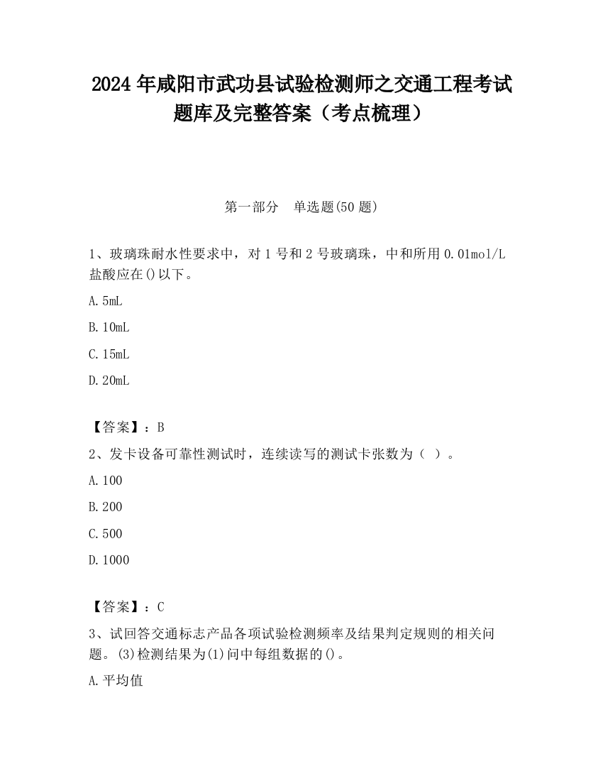 2024年咸阳市武功县试验检测师之交通工程考试题库及完整答案（考点梳理）