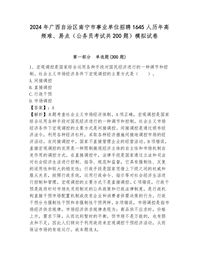 2024年广西自治区南宁市事业单位招聘1645人历年高频难、易点（公务员考试共200题）模拟试卷（培优）