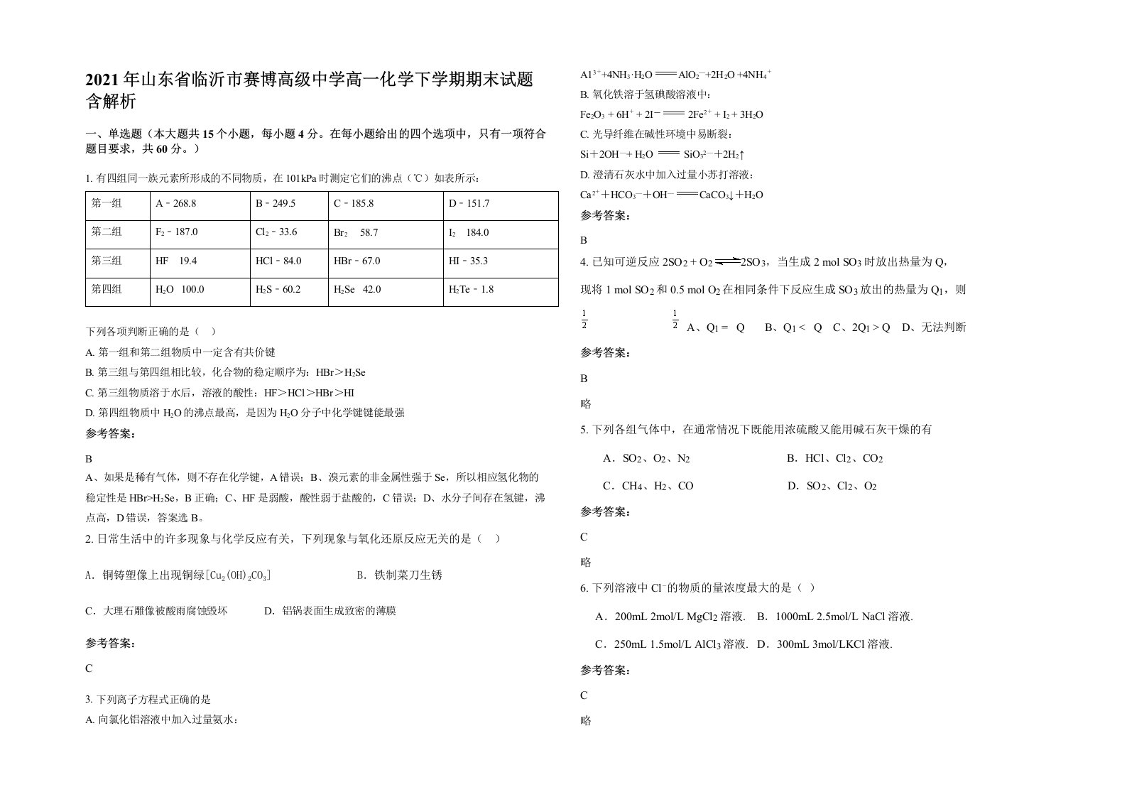 2021年山东省临沂市赛博高级中学高一化学下学期期末试题含解析