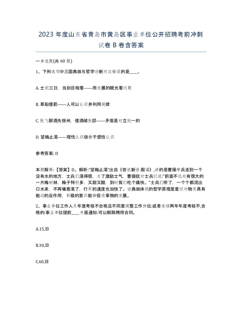 2023年度山东省青岛市黄岛区事业单位公开招聘考前冲刺试卷B卷含答案