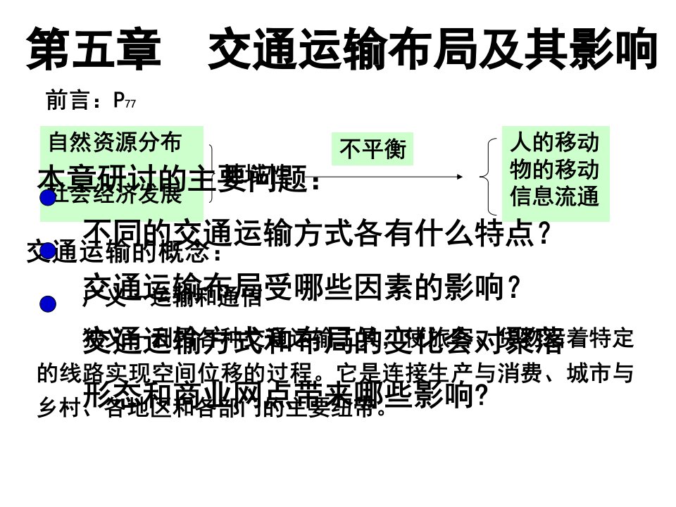 高一地理必修2_第五章第一节主要的交通运输方式_新人教版必修2课件2研讨