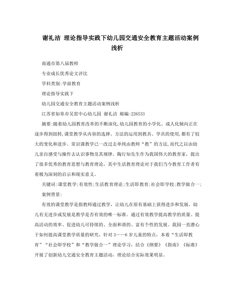 hcuAAA谢礼洁++理论指导实践下幼儿园交通安全教育主题活动案例浅析