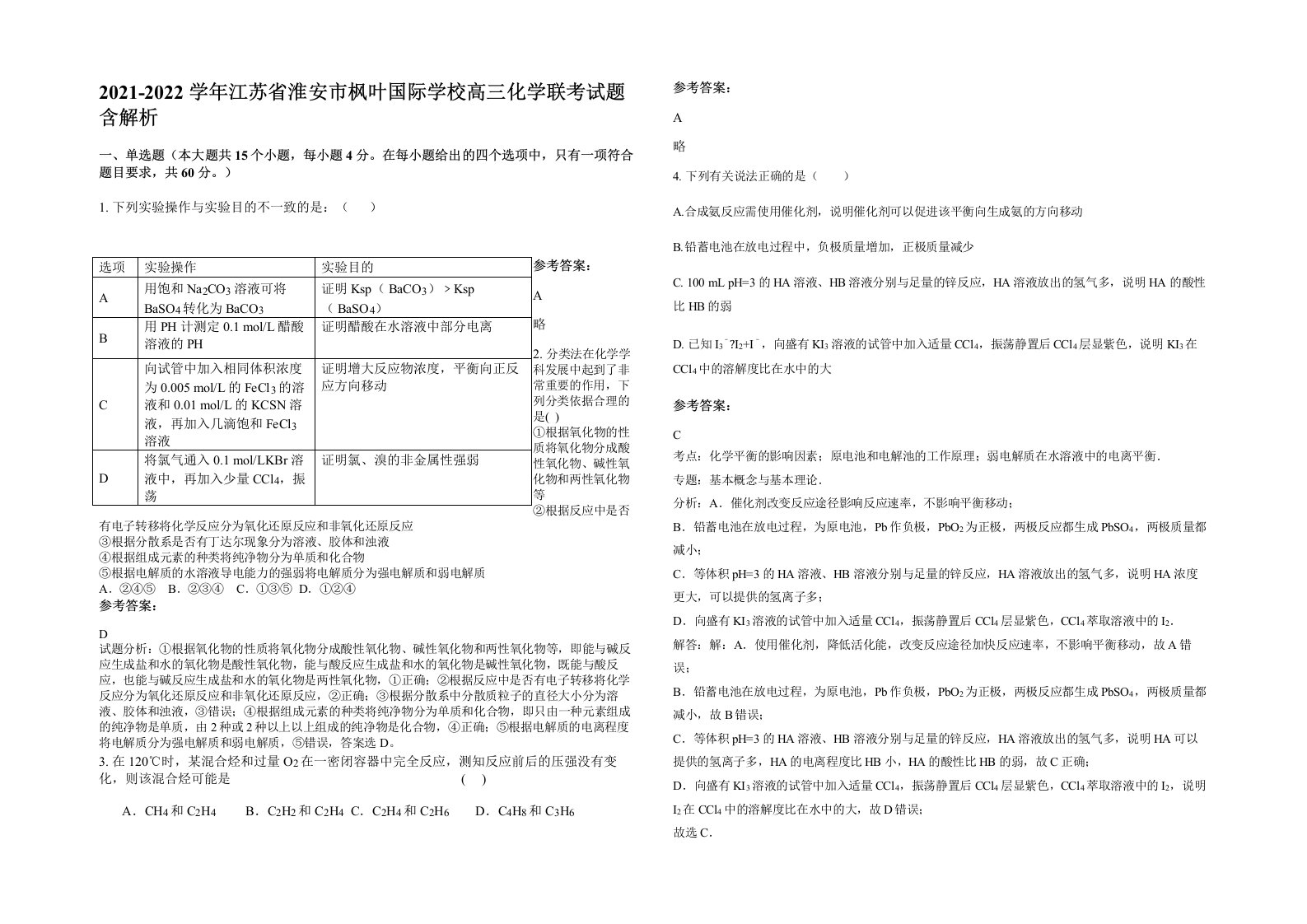 2021-2022学年江苏省淮安市枫叶国际学校高三化学联考试题含解析