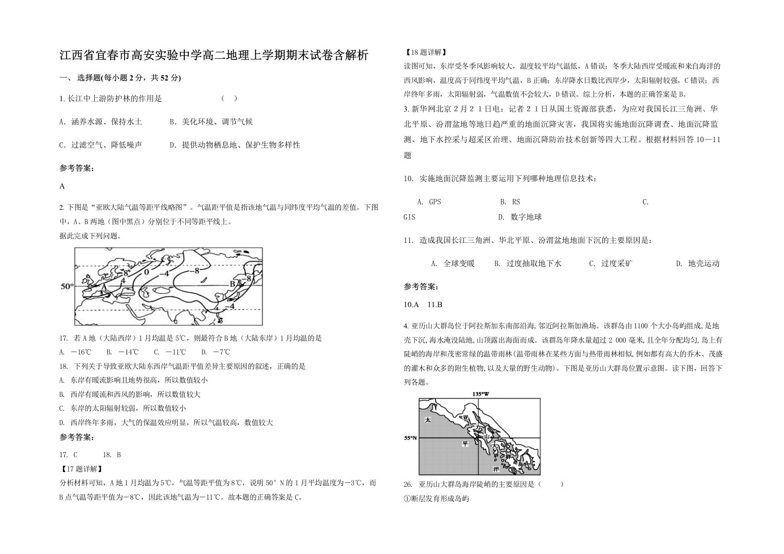 江西省宜春市高安实验中学高二地理上学期期末试卷含解析