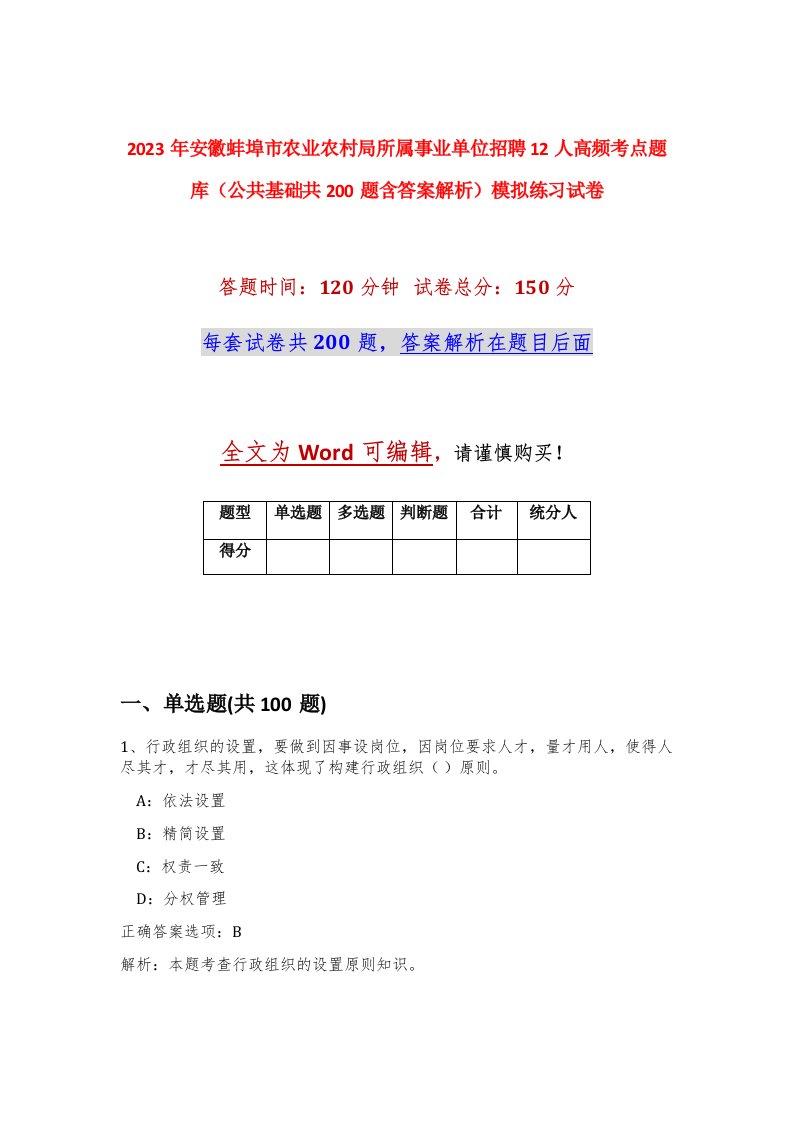 2023年安徽蚌埠市农业农村局所属事业单位招聘12人高频考点题库公共基础共200题含答案解析模拟练习试卷