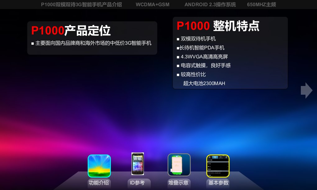 P10003G双模双待智能手机产品介绍