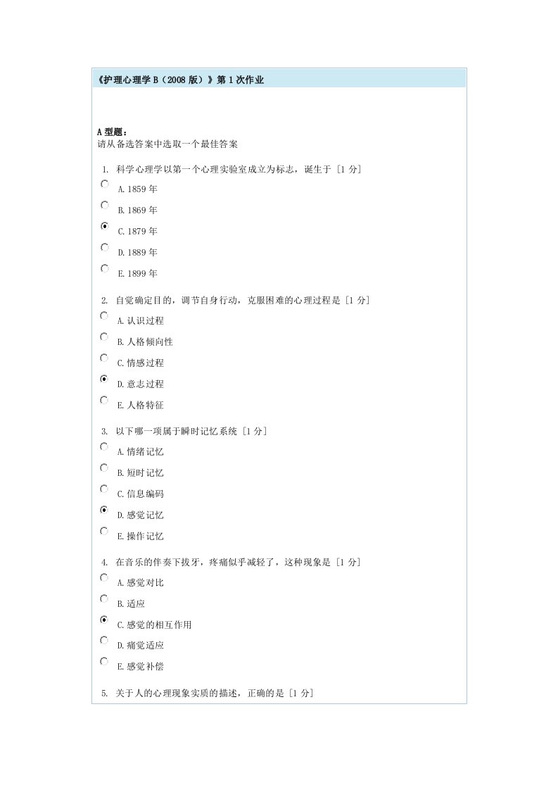 护理心理学B第1次作业