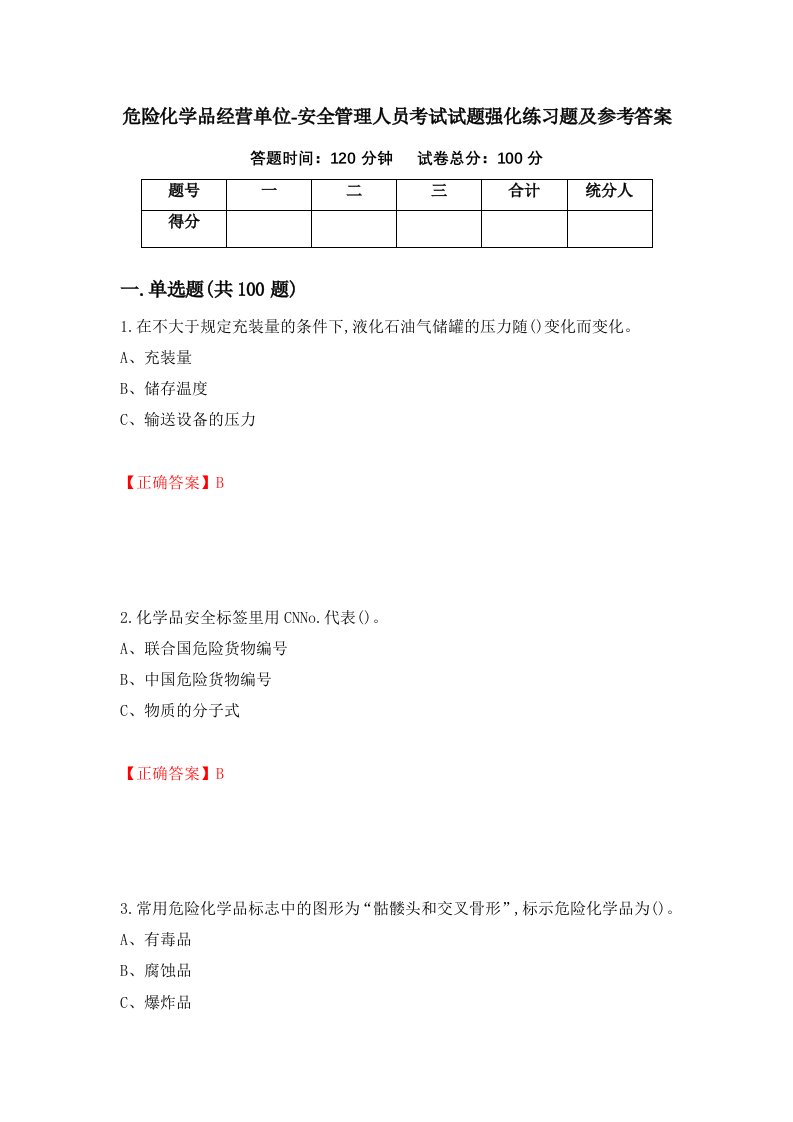 危险化学品经营单位-安全管理人员考试试题强化练习题及参考答案第26次