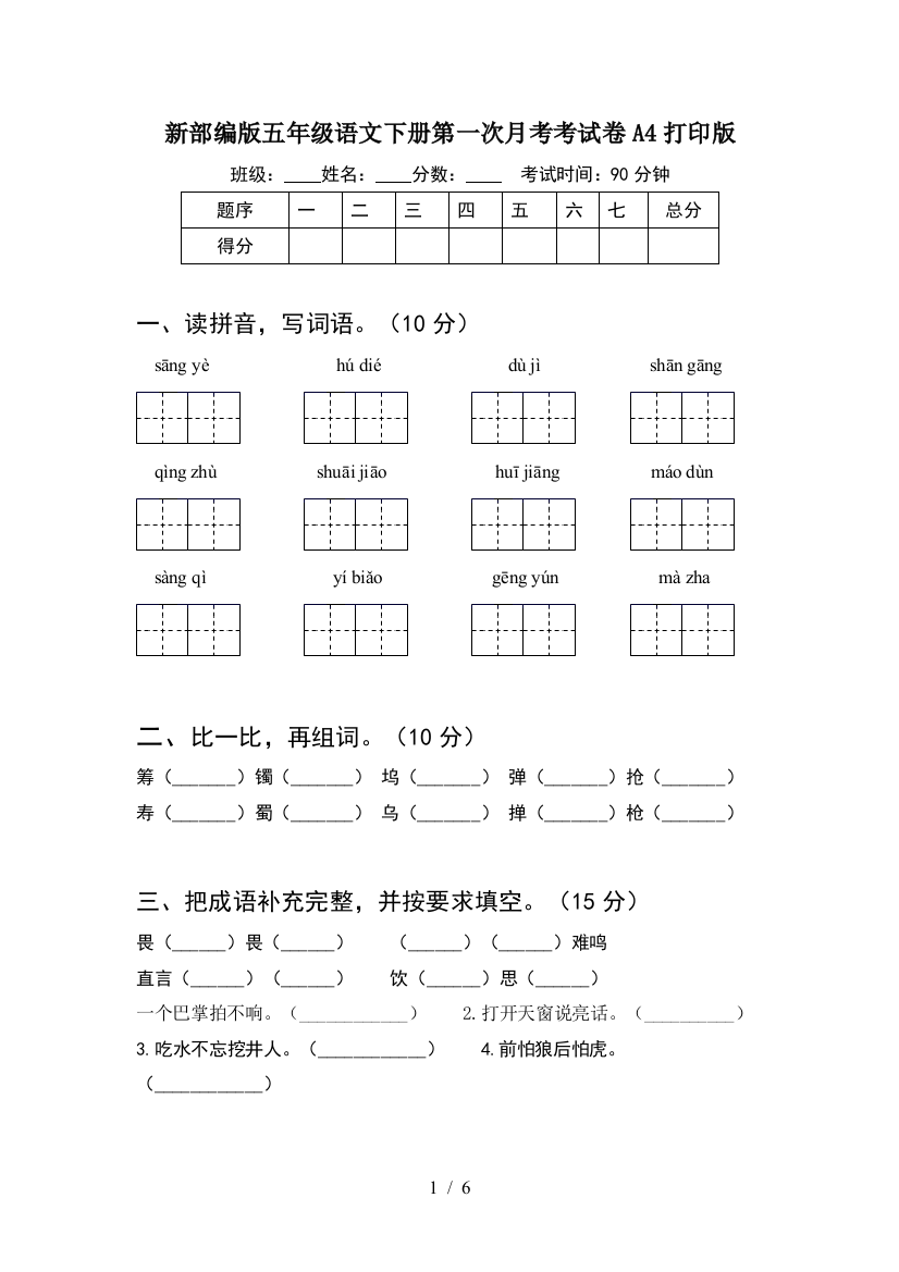 新部编版五年级语文下册第一次月考考试卷A4打印版