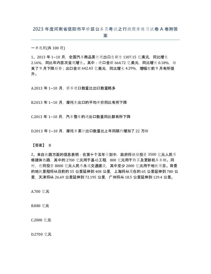 2023年度河南省信阳市平桥区公务员考试之行测题库练习试卷A卷附答案