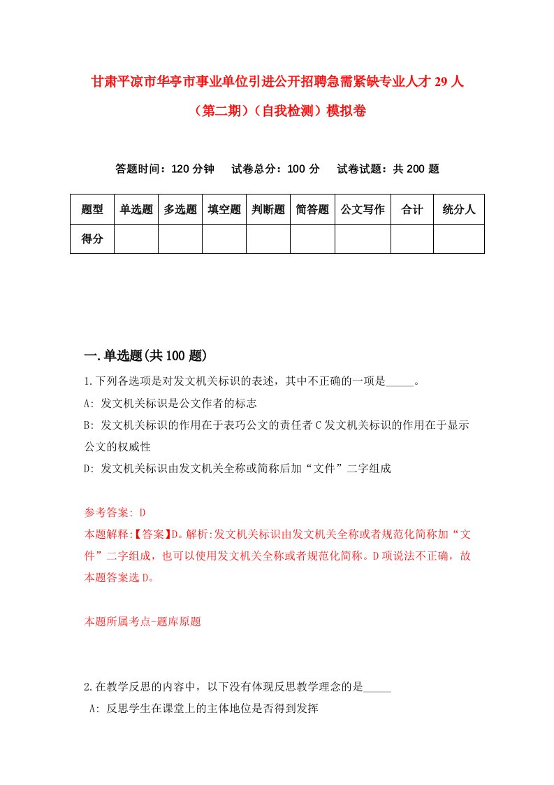 甘肃平凉市华亭市事业单位引进公开招聘急需紧缺专业人才29人第二期自我检测模拟卷第7次