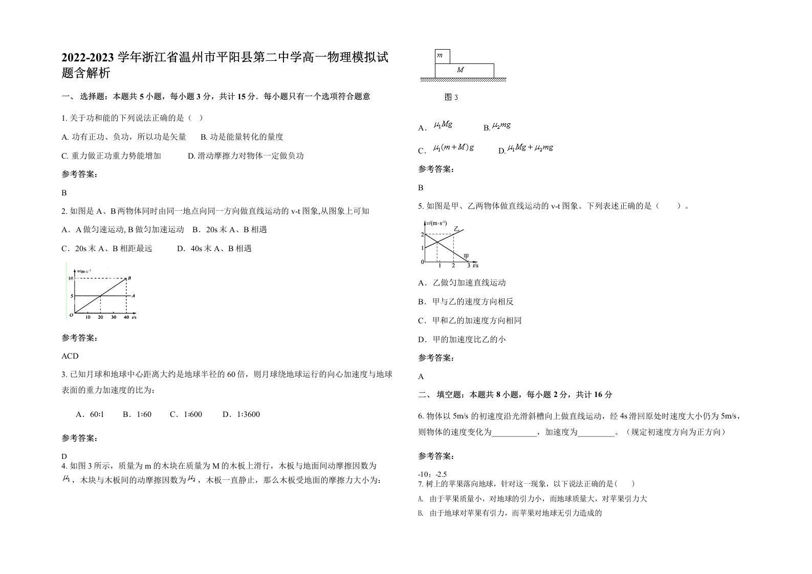 2022-2023学年浙江省温州市平阳县第二中学高一物理模拟试题含解析