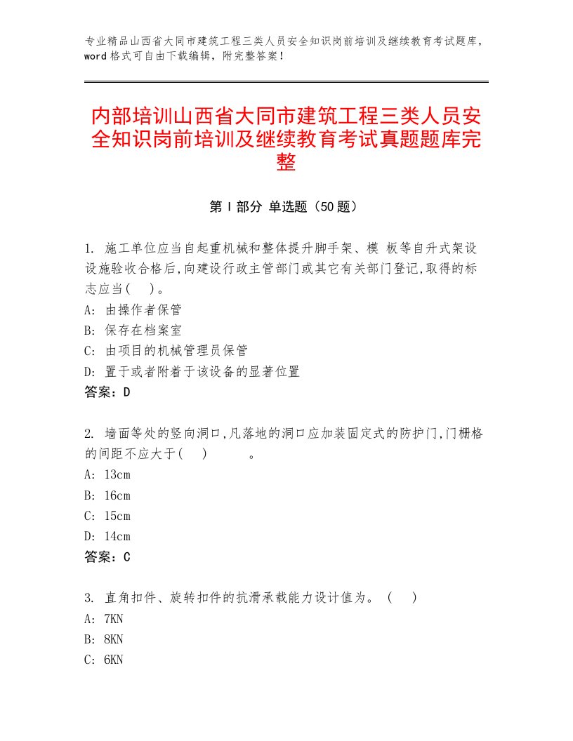 内部培训山西省大同市建筑工程三类人员安全知识岗前培训及继续教育考试真题题库完整