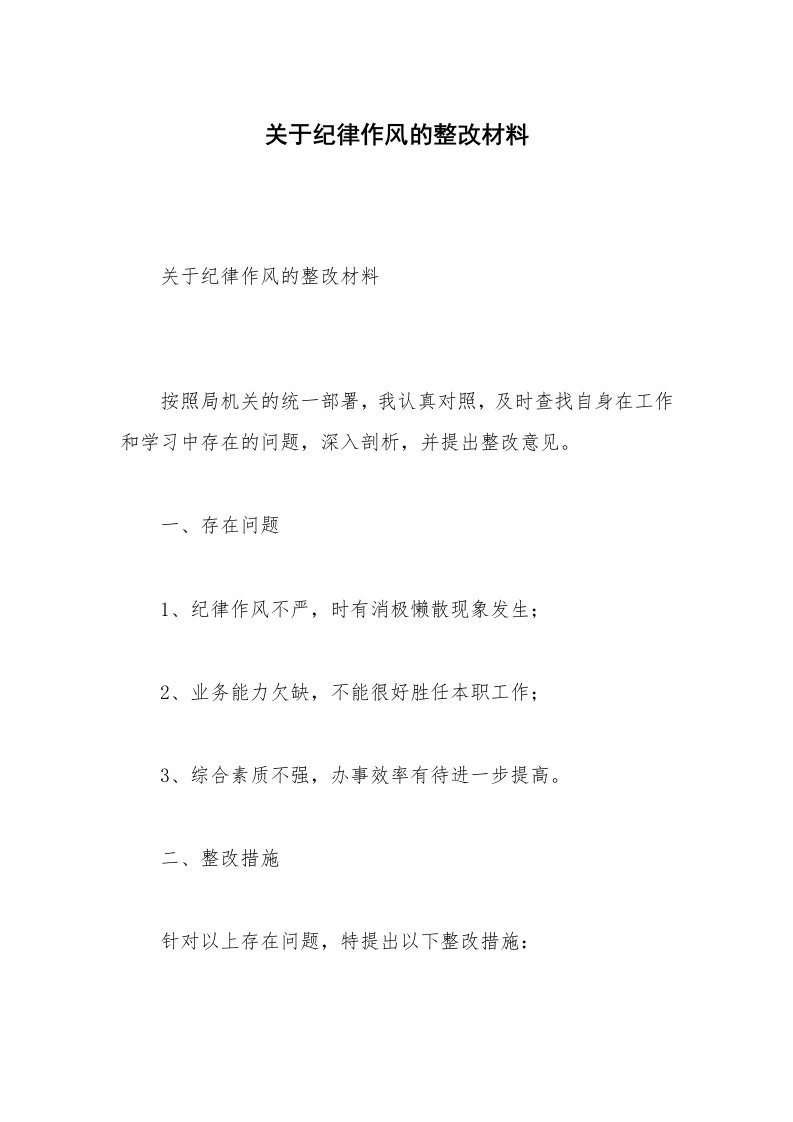 关于纪律作风的整改材料