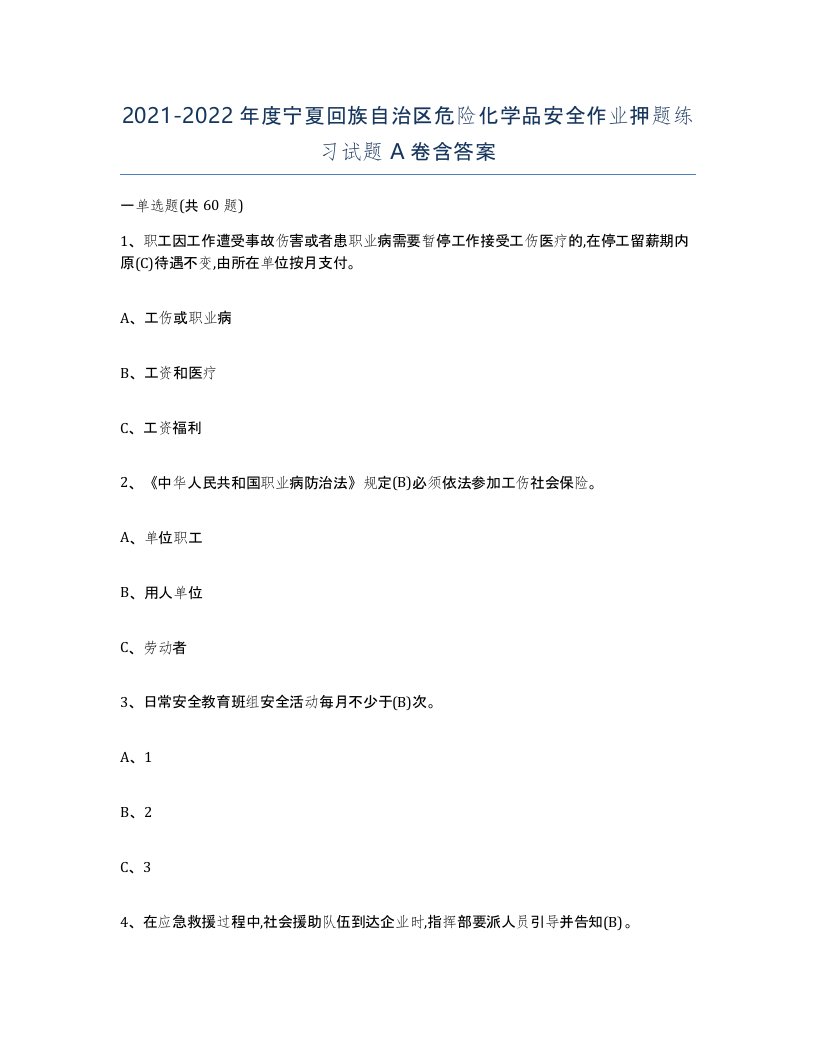 20212022年度宁夏回族自治区危险化学品安全作业押题练习试题A卷含答案