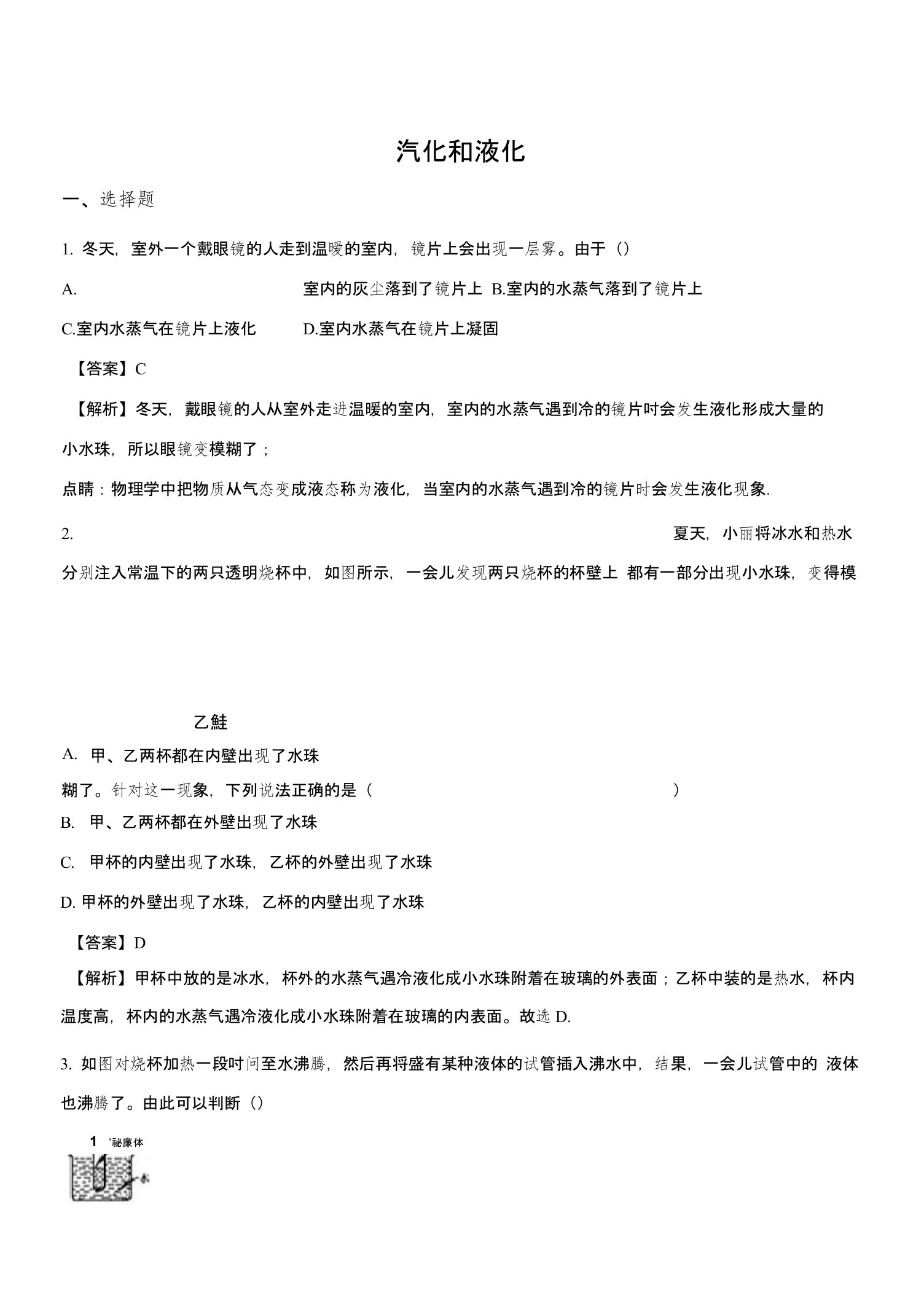 精品解析：人教版八年级物理上册第三章第三节汽化和液化练习题及其答案解析版