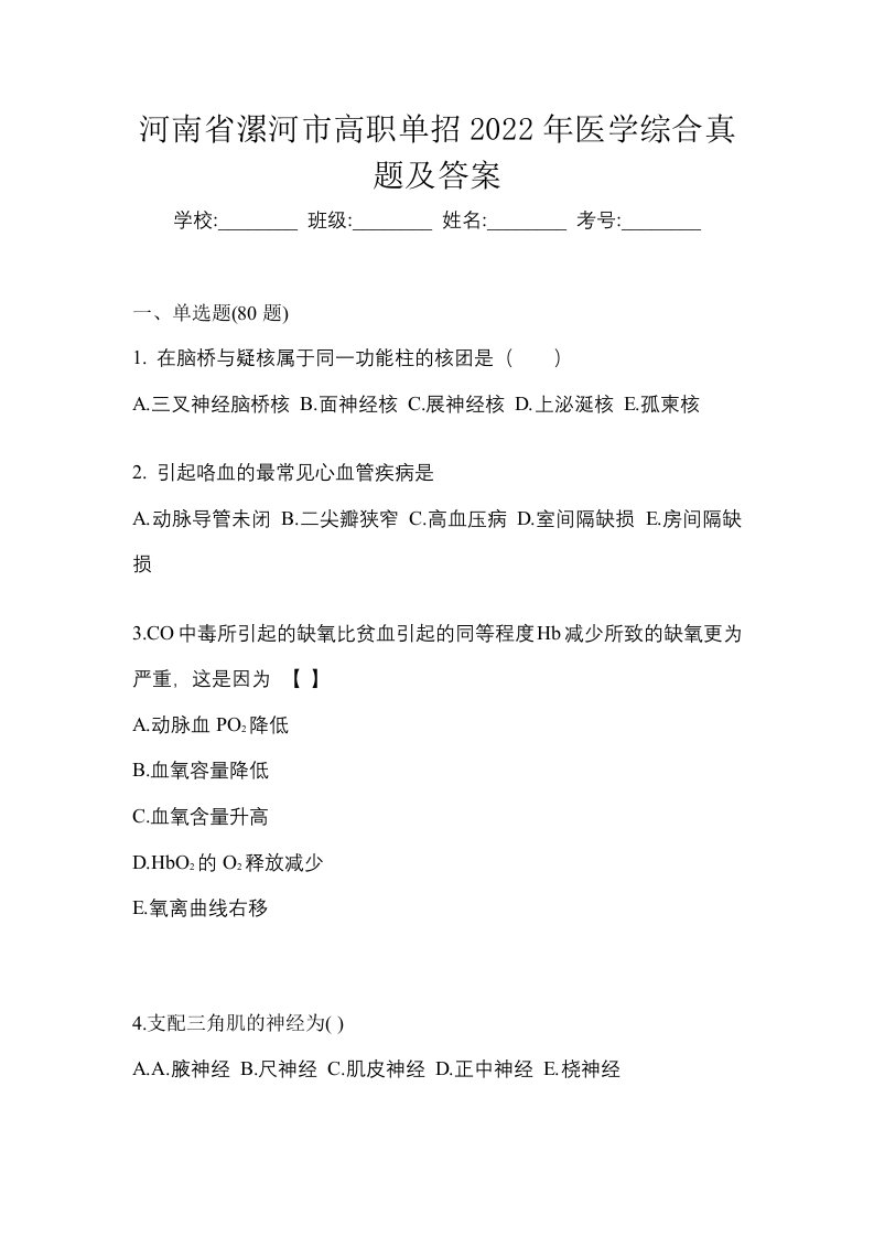 河南省漯河市高职单招2022年医学综合真题及答案