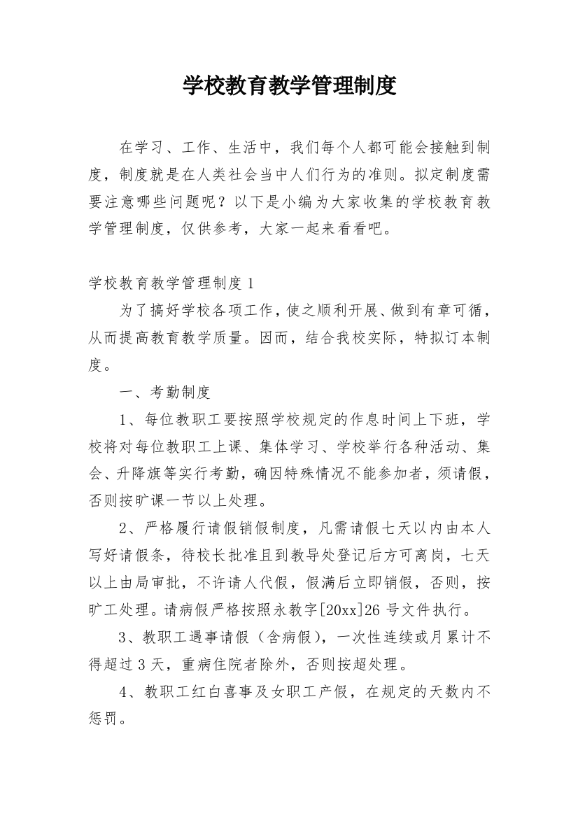 学校教育教学管理制度_1