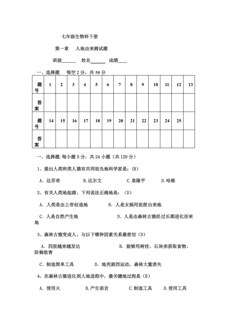 生物七年级下第一章练习测验题总题