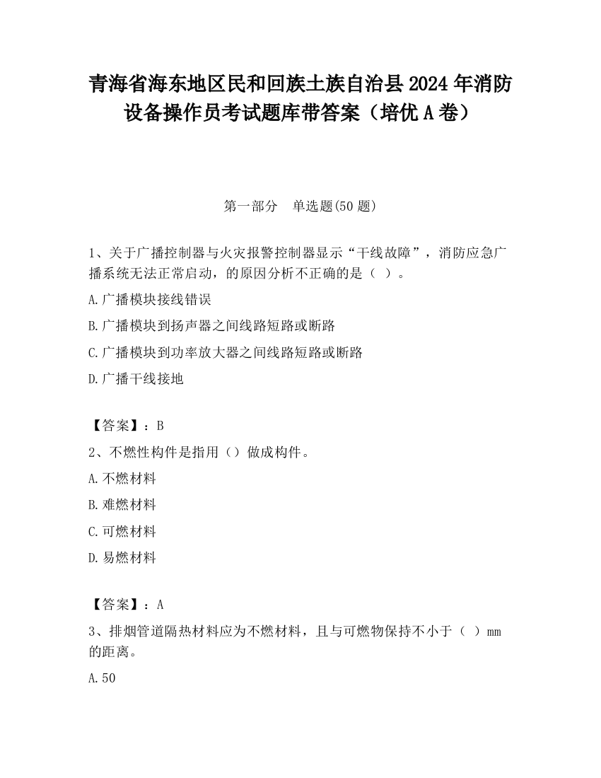 青海省海东地区民和回族土族自治县2024年消防设备操作员考试题库带答案（培优A卷）