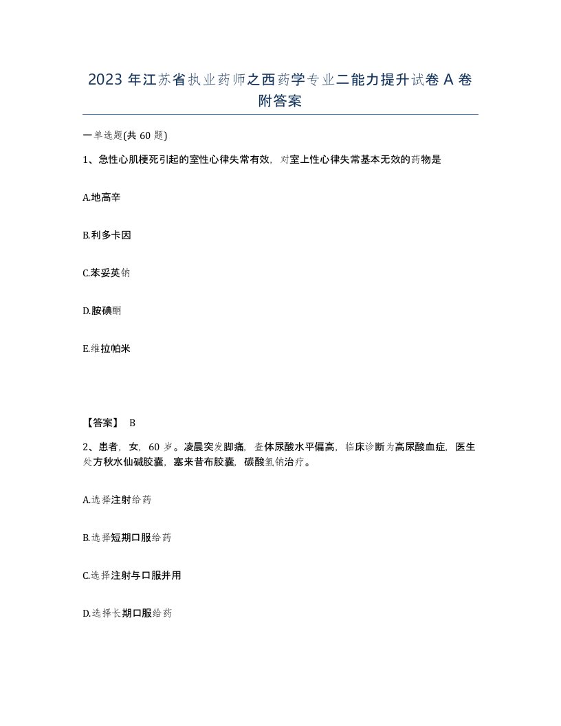 2023年江苏省执业药师之西药学专业二能力提升试卷A卷附答案