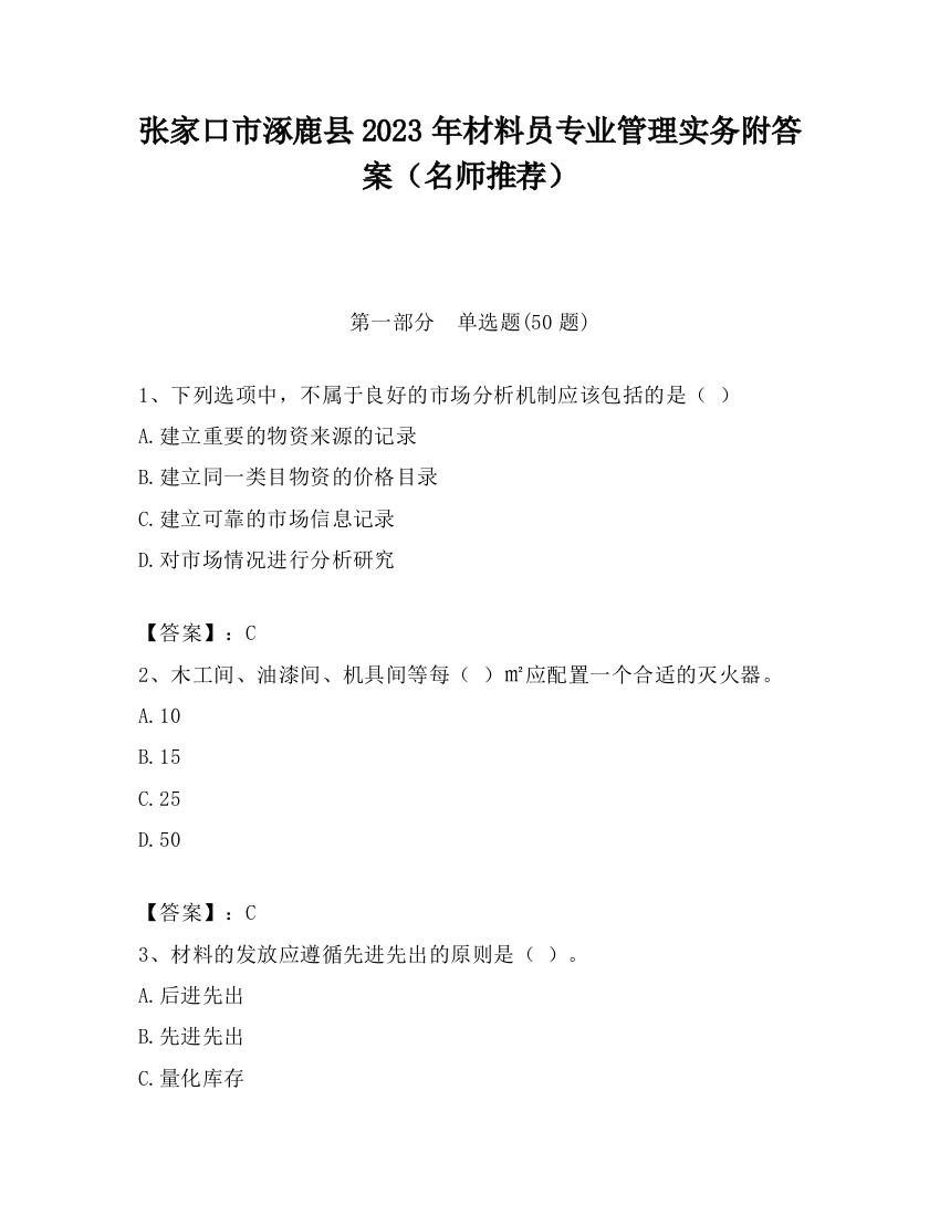 张家口市涿鹿县2023年材料员专业管理实务附答案（名师推荐）