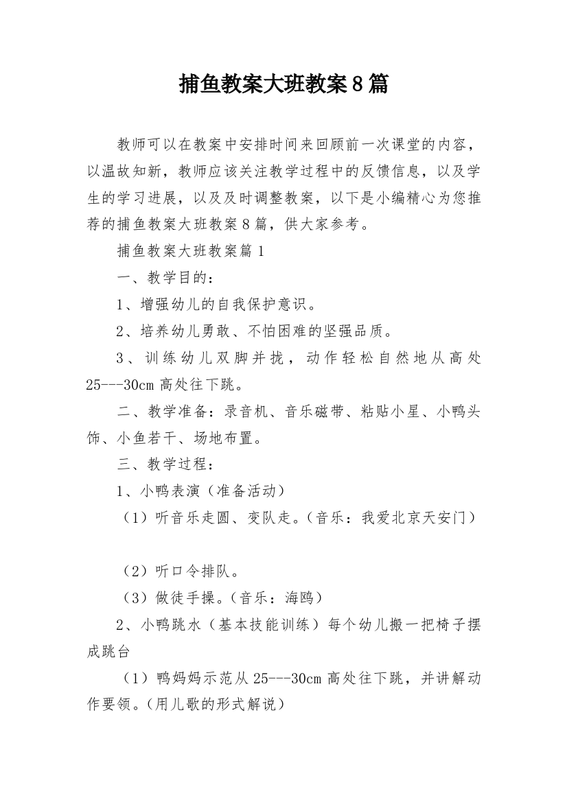 捕鱼教案大班教案8篇